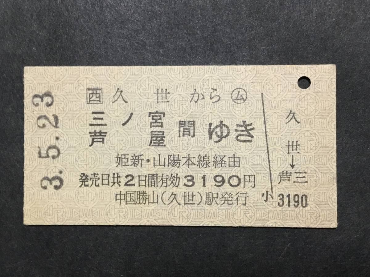 古い切符＊JR(西) ○ム 久世から 三ノ宮 芦屋 間ゆき 姫新・山陽本線 経由 3190円 中国勝山(久世)駅発行 平成3年＊JR 鉄道 資料