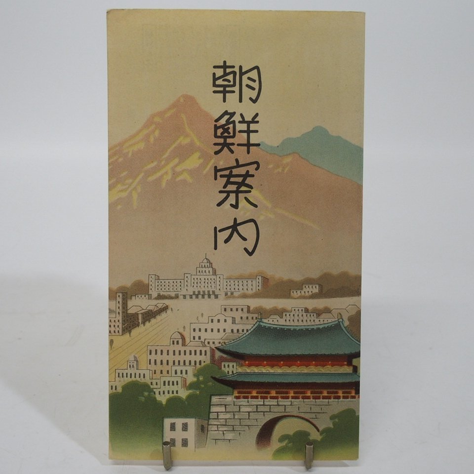 f002 F4 11. 朝鮮案内 古書 古地図 時代 古玩 当時物 旧家 蔵出 骨董品