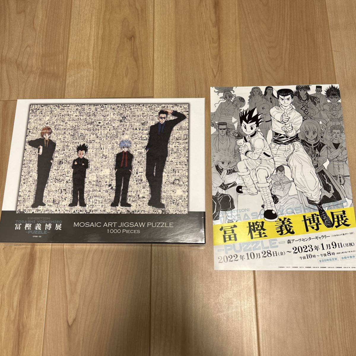 冨樫義博展 パズル フライヤー 冨樫義博 冨樫展 ハンターハンター 冨樫