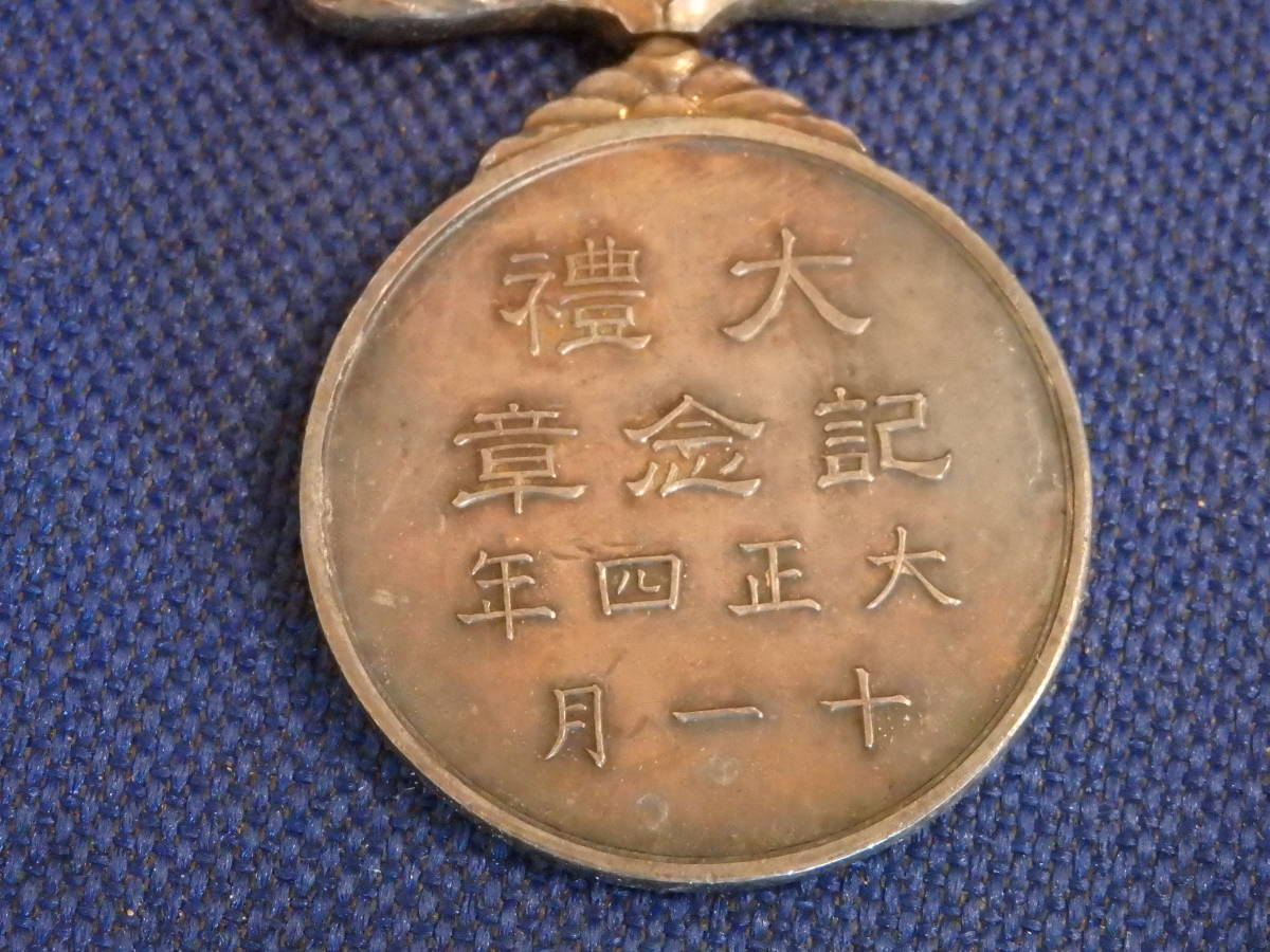 昔の微章 勲章 メダル// 大正四年 大礼記念章 1個 の入札履歴 - 入札者