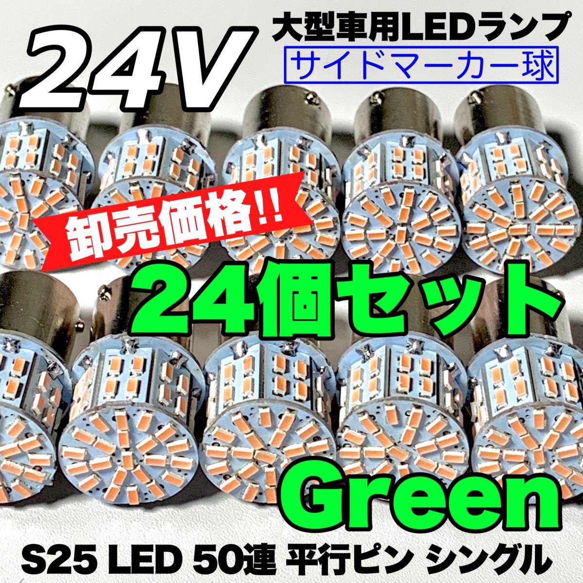 コイト LEDマーカー グリーン 24v 6個セット 未使用 小糸 LEDサイド