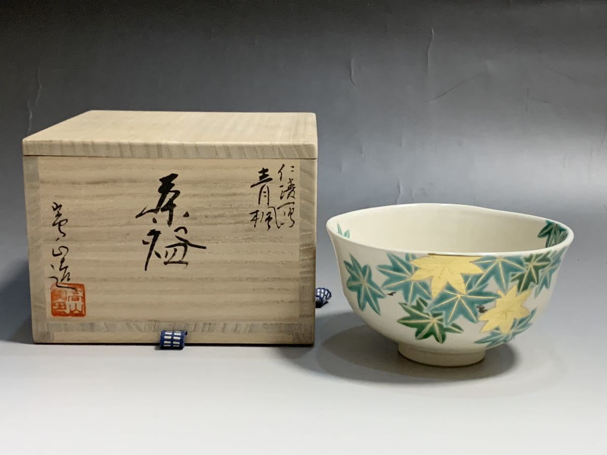 そば猪口 伊藤聡信 現代作家 三輪車 印判 検） 古伊万里 初期伊万里 生