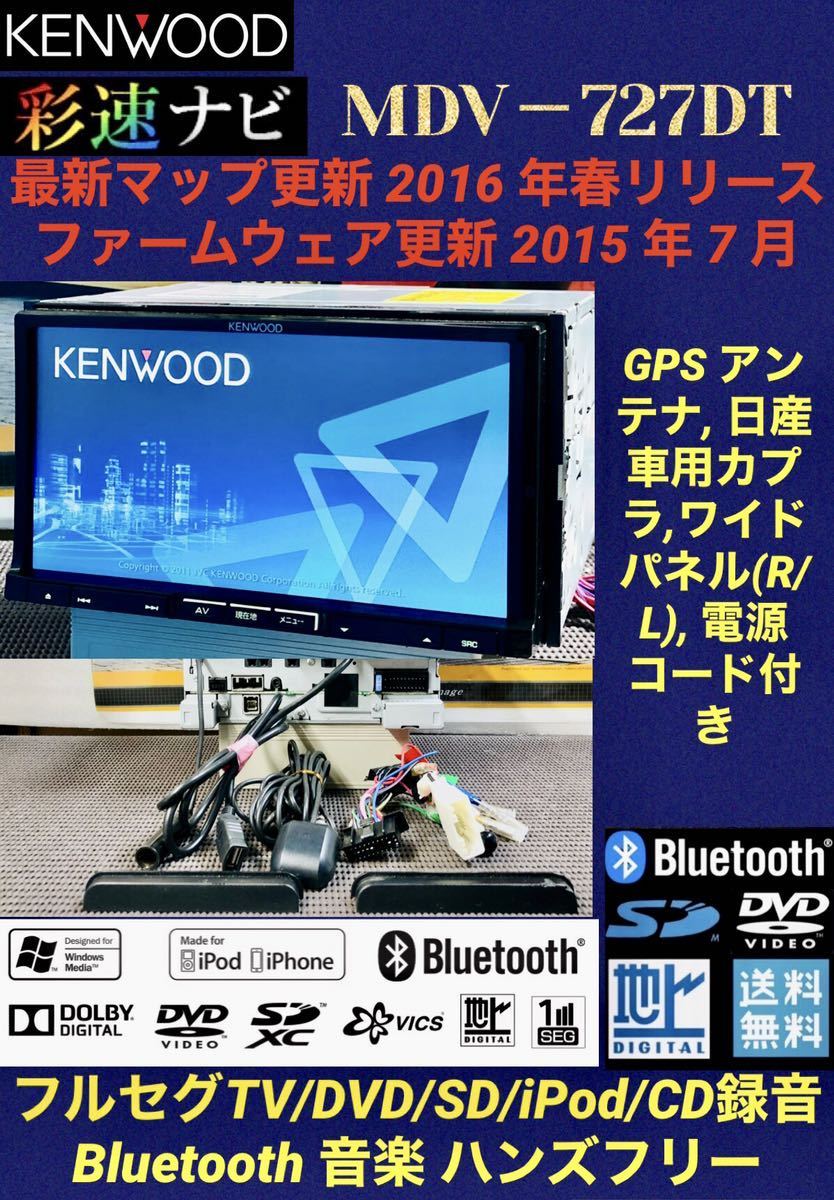 保証付】最新マップ更新 2016 年春KENWOOD 彩速ナビ【MDV-727DTU