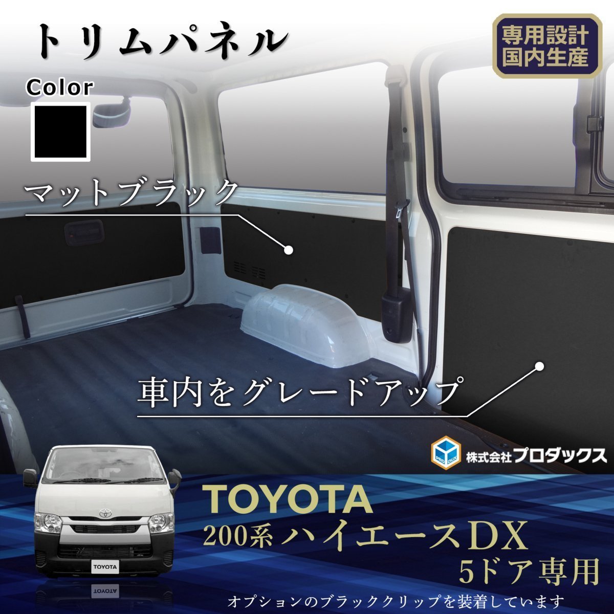 200系ハイエースDX【トリムパネル】標準ボディ/５ドア用(リアヒーター有，バックドアストラップ無)