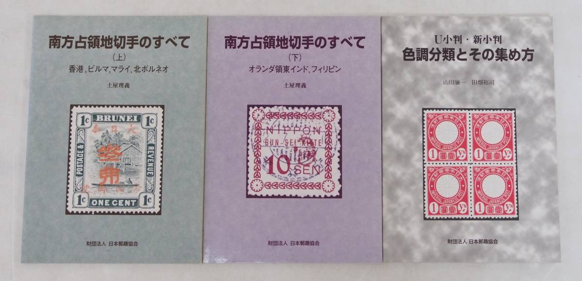 人気，品質保証 AZ-391 美品 郵趣モノグラフ 1～17 まとめ 日本郵趣協会