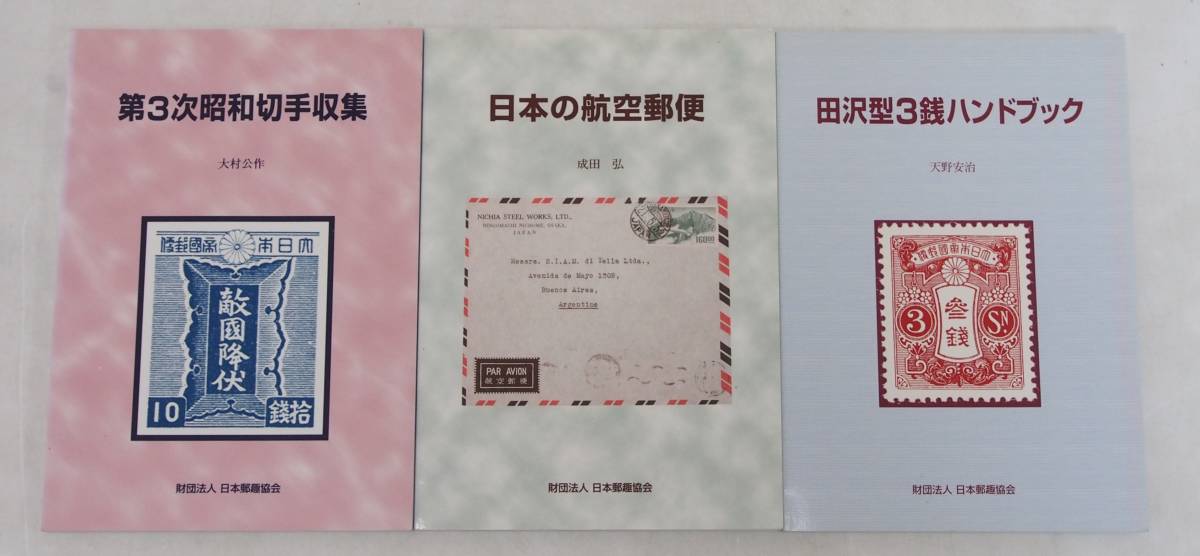 人気，品質保証 AZ-391 美品 郵趣モノグラフ 1～17 まとめ 日本郵趣協会