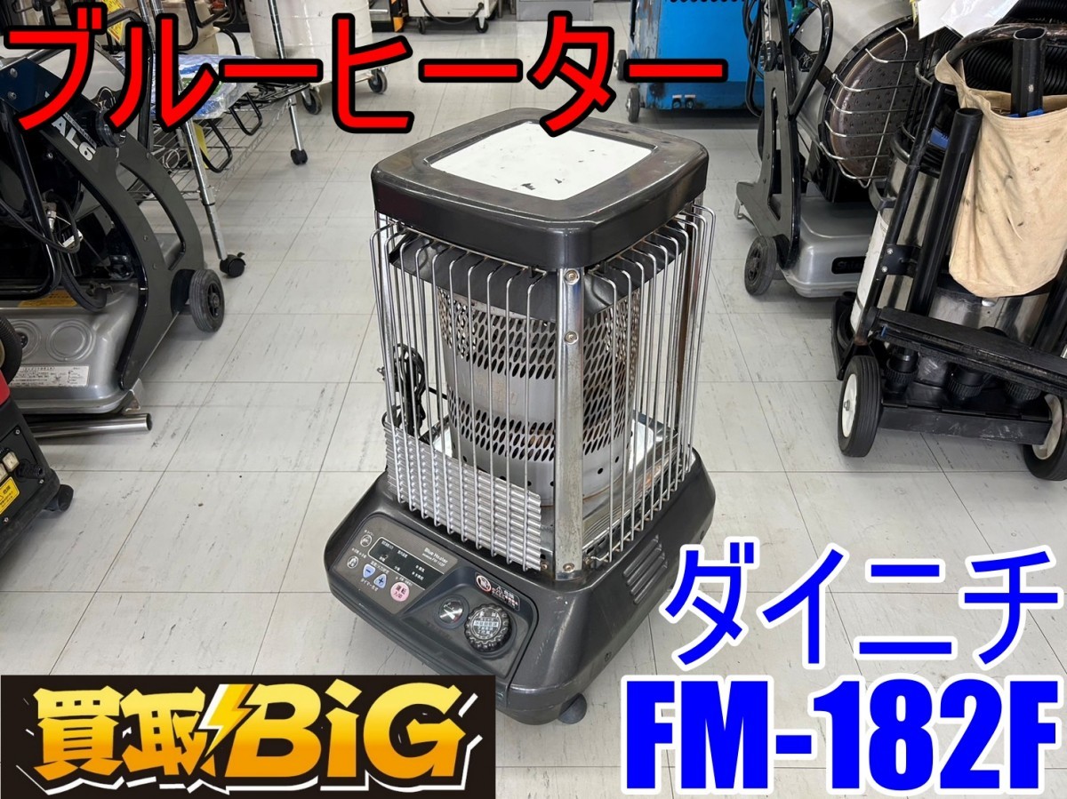 ブルーヒーター ダイニチ DAINICHI 業務用石油ストーブ 石油 FM-10F3