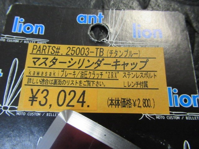 ☆☆☆です。 アントライオン 25003-TB マスターシリンダーキャップ▽ZRX1200