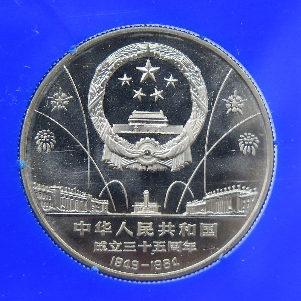 1円～ 中華人民共和国 成立35周年記念 壱圓 コイン3枚セット y191