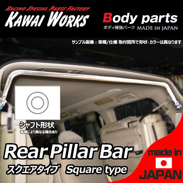カワイ製作所 ラパン HE21S用 リアピラーバー スクエアタイプ ※注意