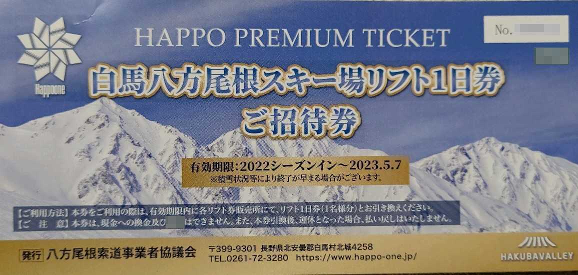 【1枚価格】八方尾根スキー場　全日リフト1日引換券1枚 ～2023シーズン終了迄(数量1) 