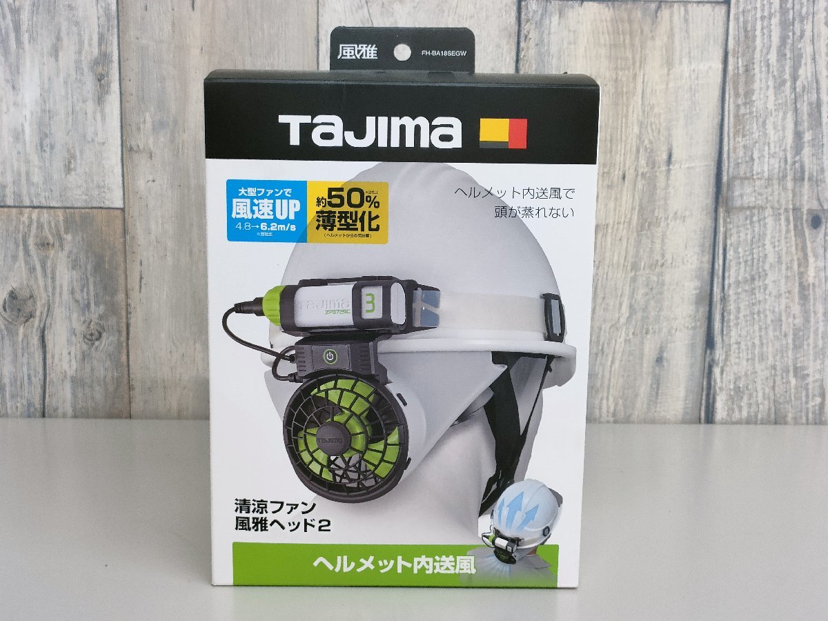 【未使用品】タジマ tajima 清涼ファン風雅ヘッド2 フルセット FH-BA18SEGW 代引発送・店頭受取対応