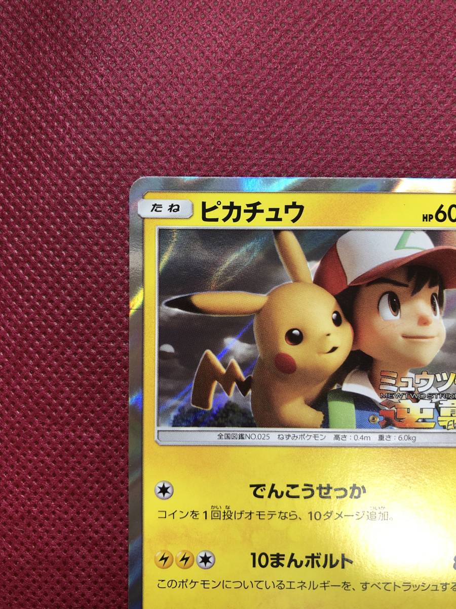 未使用】ピカチュウ 369/SM-P プロモ ミュウツーの逆襲 ポケモンカード 