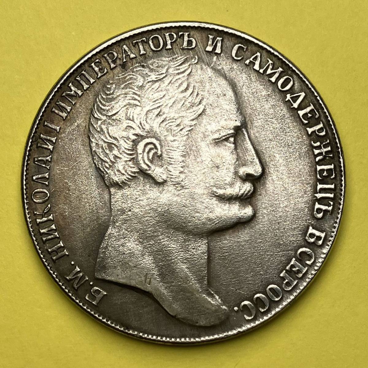 海外コイン 古銭幣 ロシア帝国 1845年 ニコライ1世 レイヘリ １ルーブル 銀貨 詳細