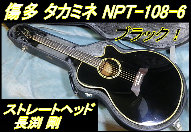 美品 長渕剛愛用 Takamine PT-108-6 Takamine純正HC付 PT-108-6 TAKAMINE タカミネ メルカリ モデル 長渕剛 貴重廃盤品 PT108