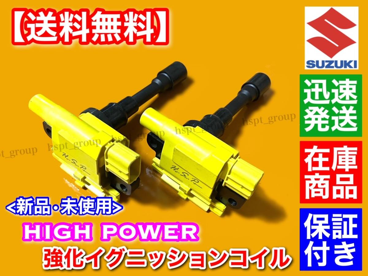 赤字超特価，限定セール ハイパワー 強化イグニッションコイル 1台分 スイフトスポーツ HT81S ZC31S 33400-65G00 33400-65G01 33400-65G02 M15A(スズキ用)｜売買されたオークション情報、yahooの商品情報をアーカイブ公開 - オークフ スズキ用