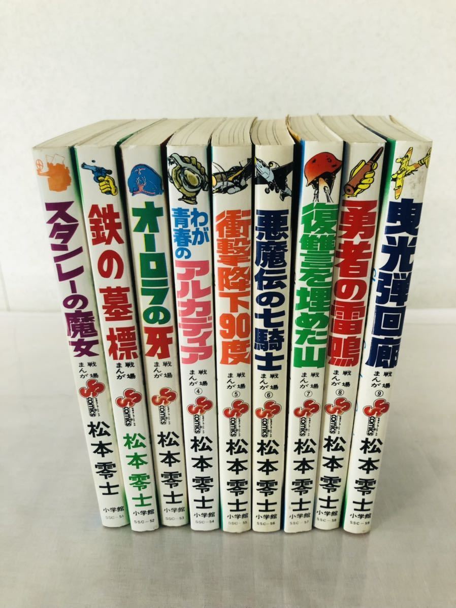 松本零士 戦場まんがシリーズ全9巻 鉄の墓標 スタンレーの魔女 戦場