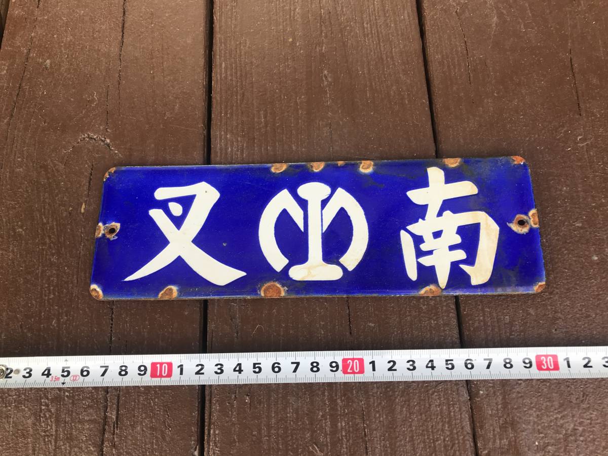 南満洲鐵道株式会社 ホーロー看板 満鉄会社看板？ 両面 満鉄 満