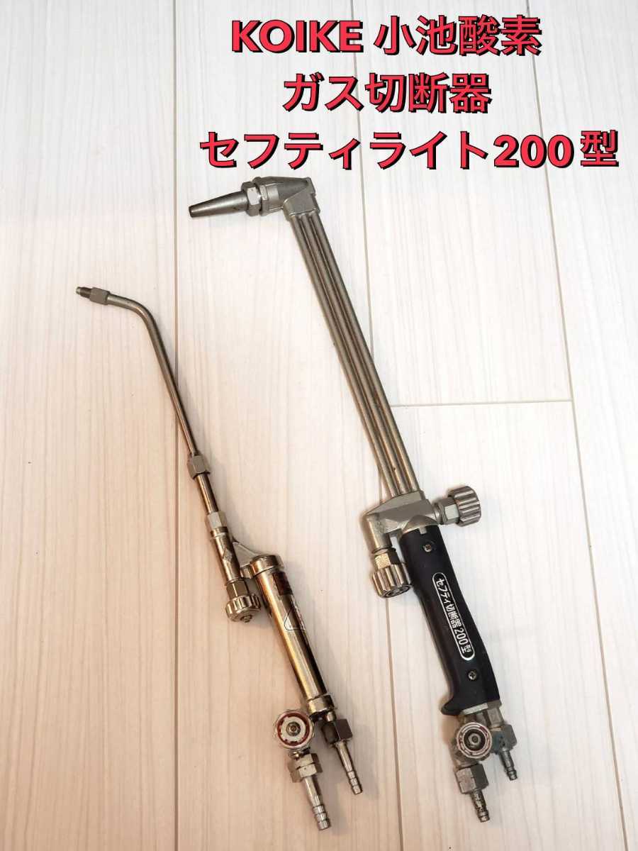 KOIKE 小池酸素 ガス切断器 セフティライト200型　2本セット　中古美品