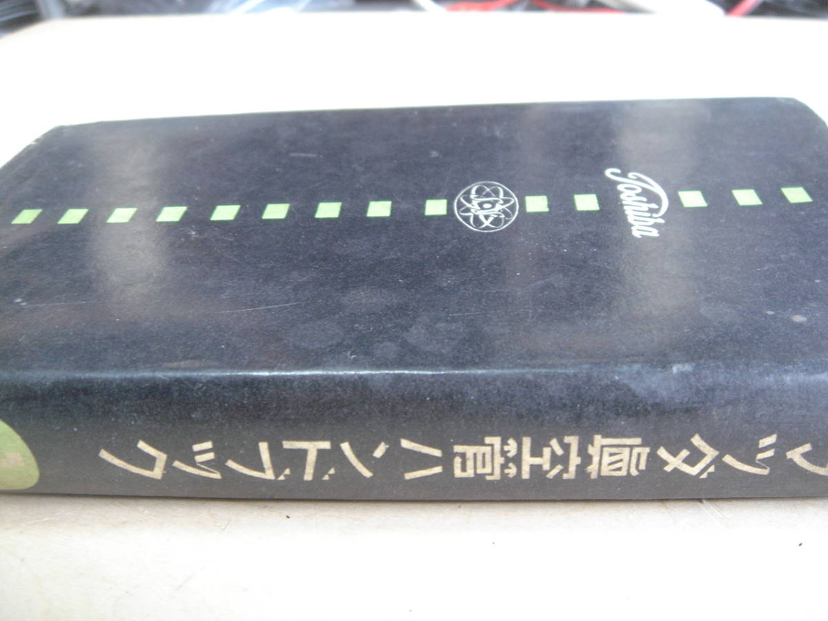 価格変更　マツダ真空管ハンドブック　第1巻　昭和32年 13【本】 1958年 マツダ真空管ハンドブック 第1巻 東芝真空管規格表