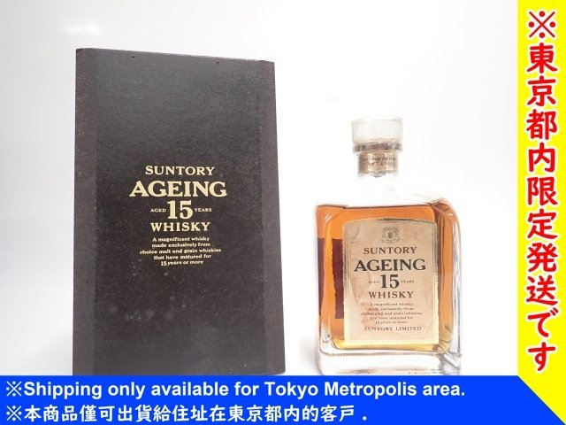 【東京都内限定発送・未開栓】 SUNTORY サントリー ウイスキー AGEING 15年 750ml 43% 元箱付き エイジング ∬ 68ECC-11