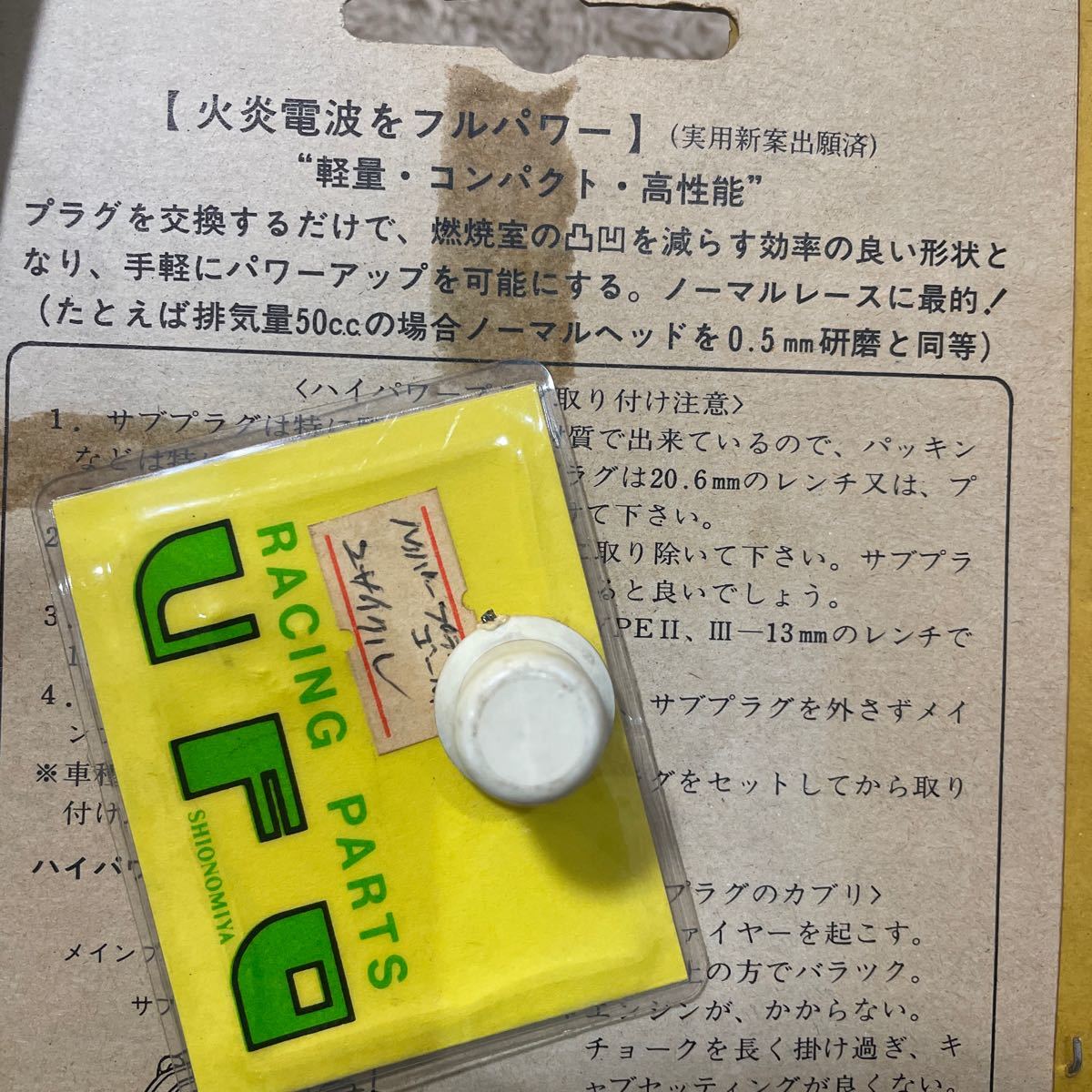ハイパワープラグ　93'TZR-50/80cc・125・250 2st全機種 当時物　希少　オートボーイ 0 1 | Engine Spare copy