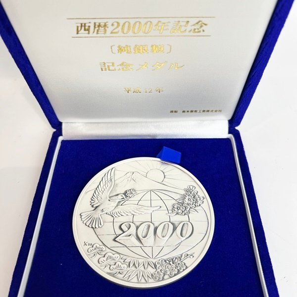 西暦2000年 記念メダル 平成12年 純銀製 - (銀製) 「2000年記念 