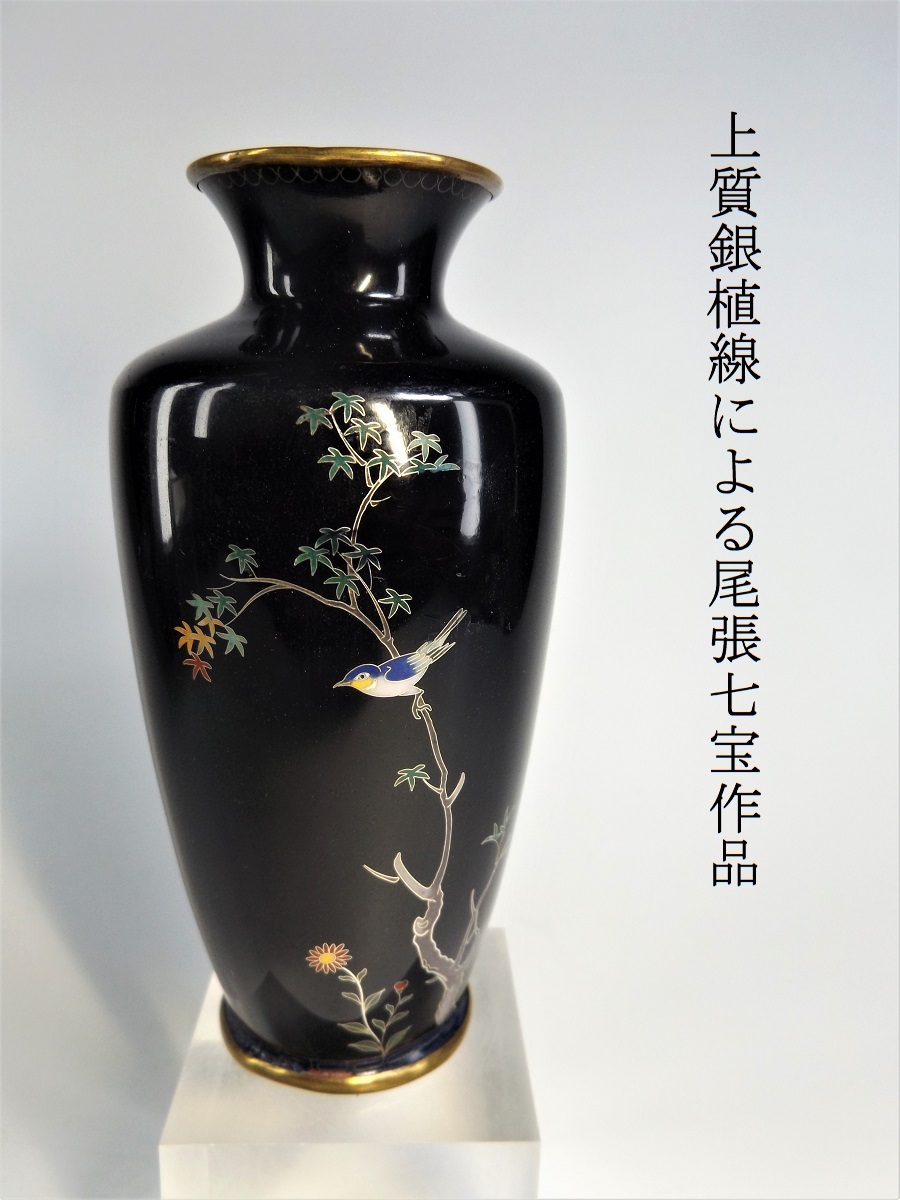 ☆栗☆ 尾張七宝の王道茄子紺作品！ 茄子紺地花鳥の図七宝花瓶 明治