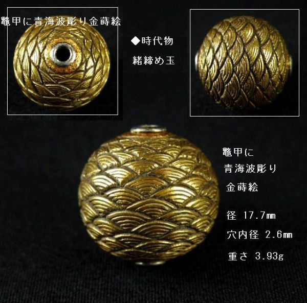 緒締め玉　壺に唐子　提げもの　金属　金工　R1644 古い 緒締め玉 鼈甲に青海波彫り金蒔絵 17.7㎜ 検索 緒締め 根付 印籠