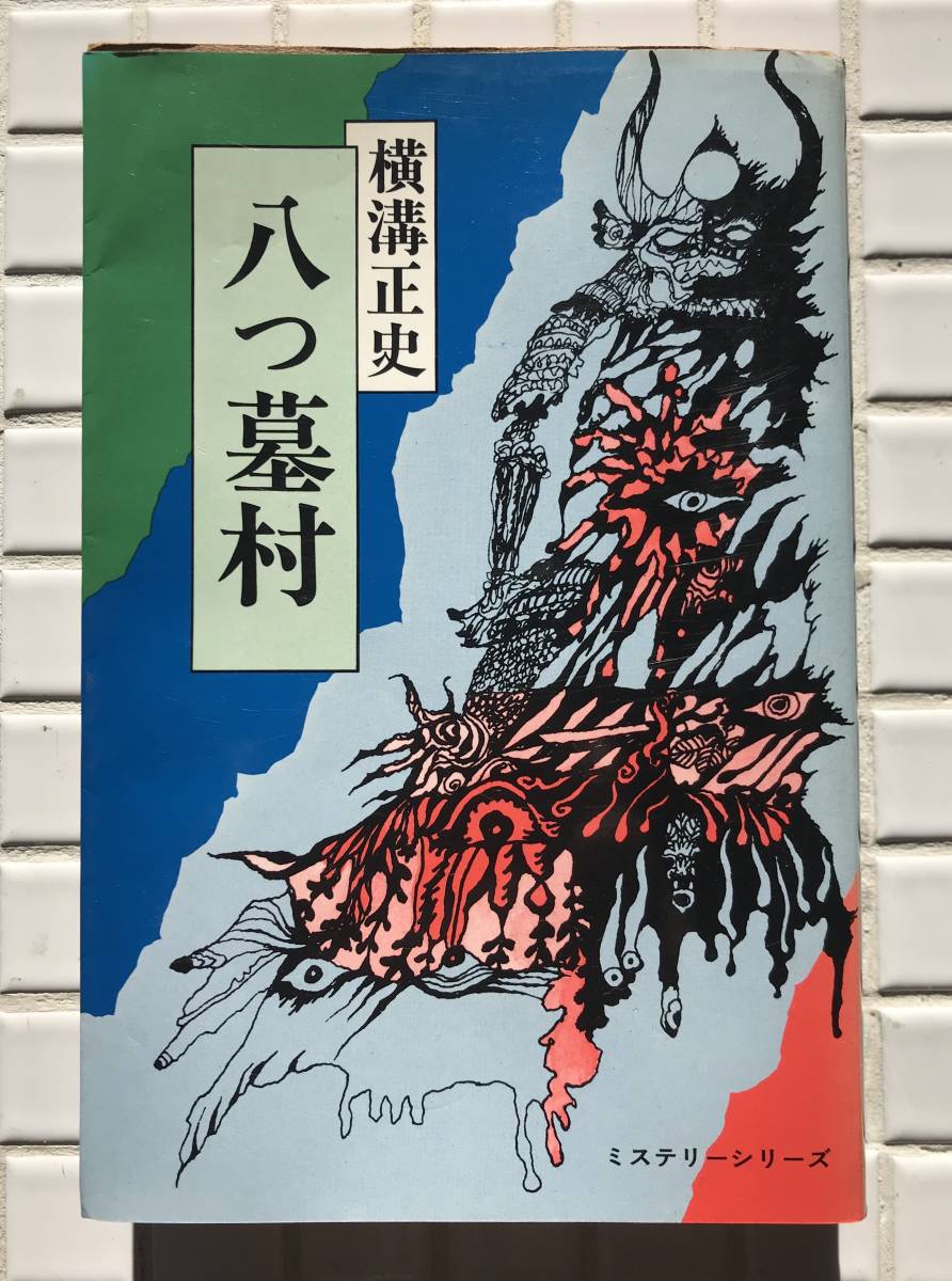 初版】横溝正史 八つ墓村 東京文芸社 ミステリーシリーズ 昭和51年