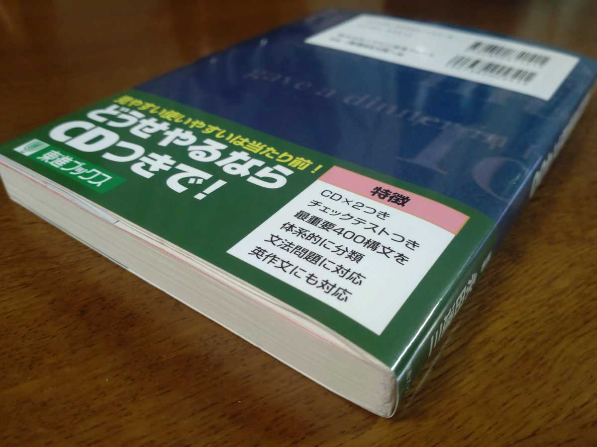 英語重要構文400【CD未開封】永田達三 東進ハイスクール 早稲田予備校