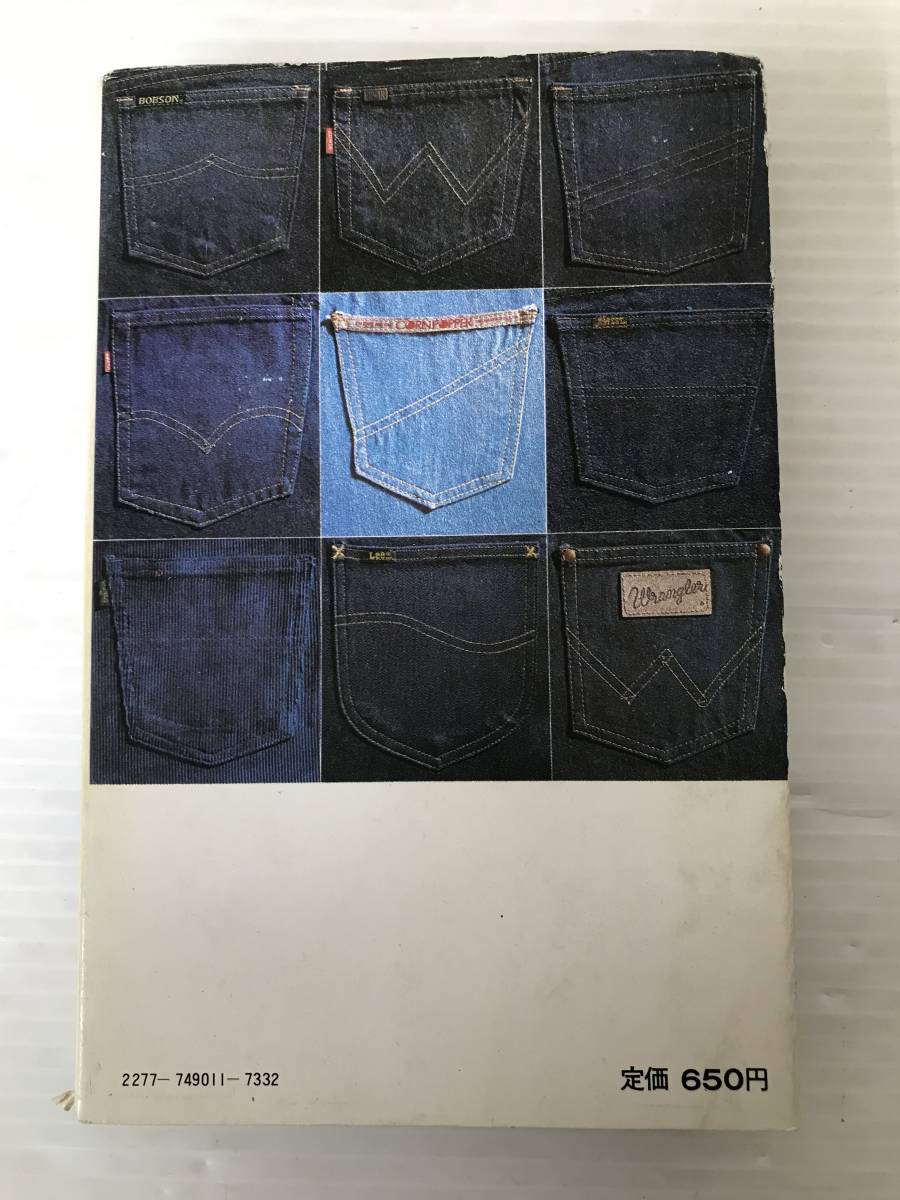 I-ш/JEANS 終りのない流行 ジーンズのすべて 著/堀洋一 婦人画報社