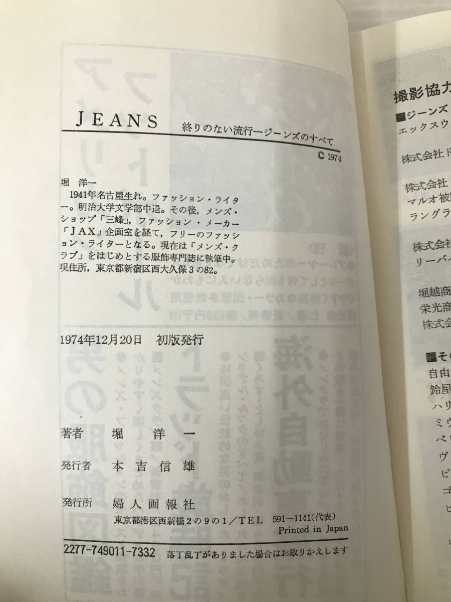 I-ш/JEANS 終りのない流行 ジーンズのすべて 著/堀洋一 婦人画報社