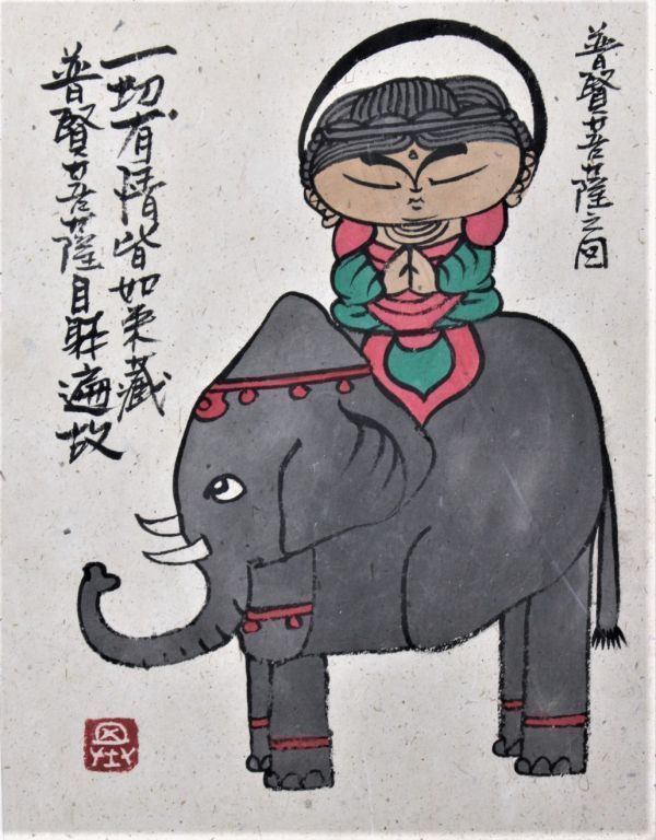 本庄基晃（ほんじょうもとあき）地蔵菩薩と良寛の詩の掛け軸 本庄基晃（ほんじょうもとあき）地蔵菩薩と良寛の詩の掛け軸 本庄基晃