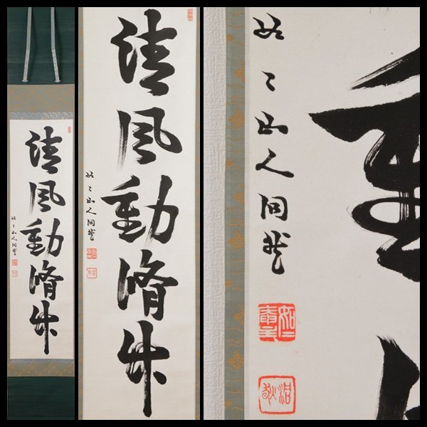 【古美味】如々庵（洞然）芳賀幸四郎 自筆一行書「清風動脩竹」軸装 茶道具 保証品 4UJx