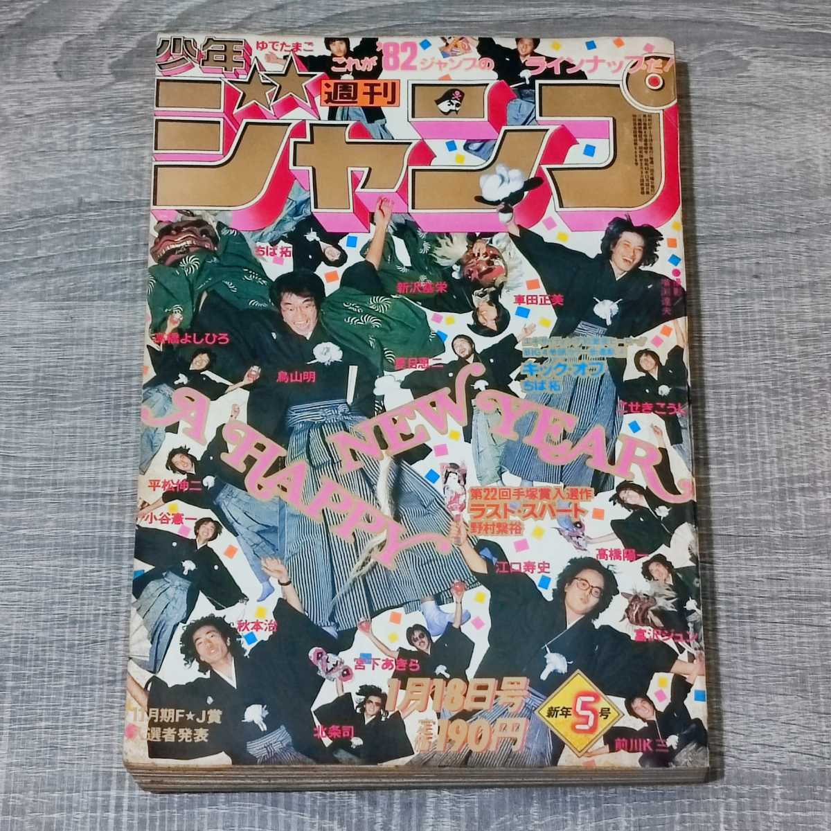 週刊誌】 週刊 少年ジャンプ 5号 1982年 1月18日号 昭和57年 Dr 
