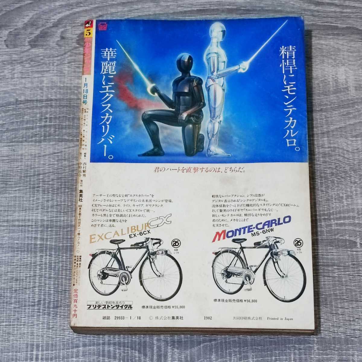 週刊誌】 週刊 少年ジャンプ 5号 1982年 1月18日号 昭和57年 Dr 