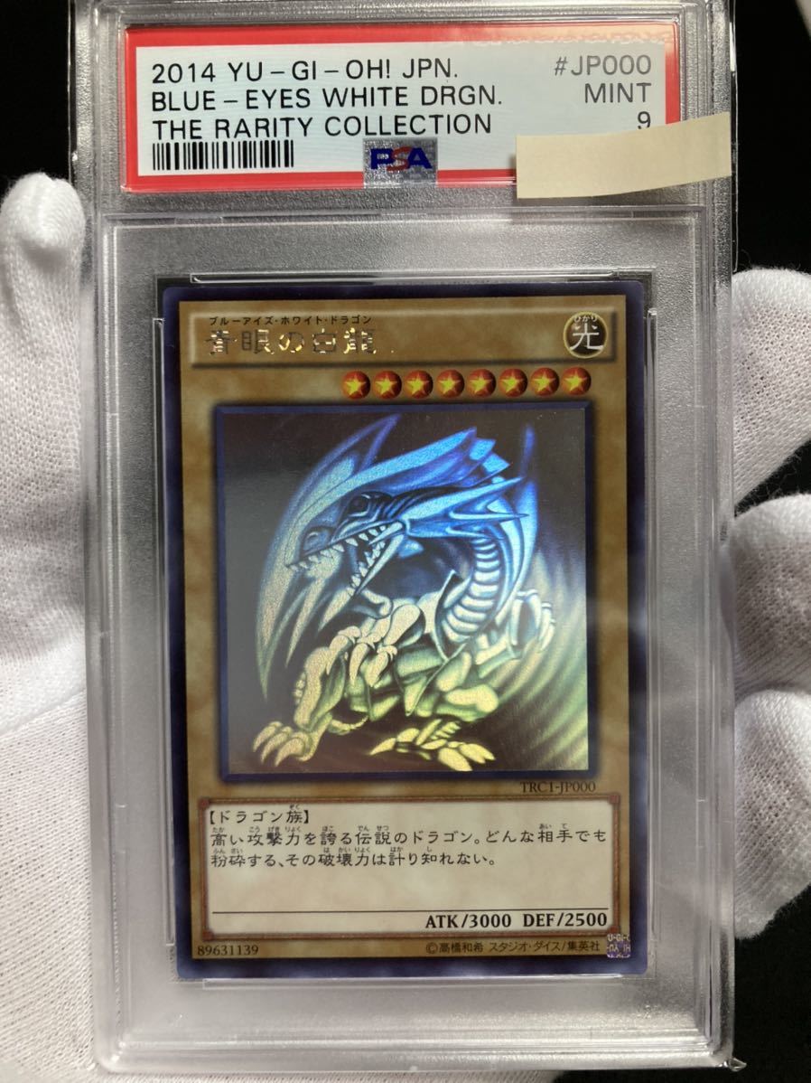青眼の白龍 ホロ PSA9 TRC1-JP000 遊戯王 ◇PSA9青眼の白龍 TRC