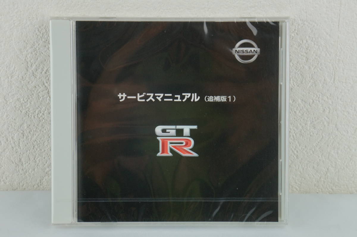 【未使用】NISSAN GT-R 追補版1 サービスマニュアル 整備書 日産 K210_68