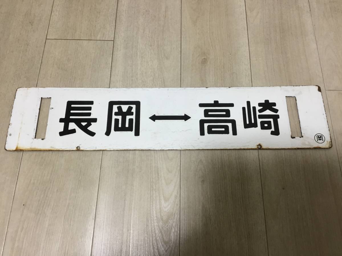 【国鉄サボ】 行先板 高崎↔水上／高崎↔新潟（中間車用・ナカ） 水上ー高崎×長岡行 上越線70系新潟115系165系方向幕 行先板サボ 国鉄