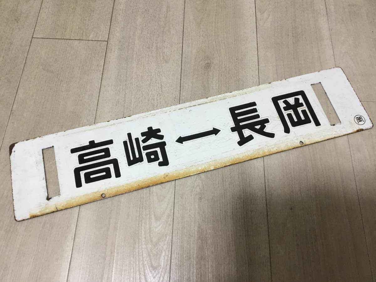 水上ー高崎×長岡行 上越線70系新潟115系165系方向幕 行先板サボ 国鉄