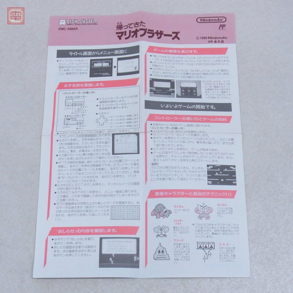 ディスクシステム　帰ってきたマリオブラザーズ　ドンキーコングjr 書き換え説明書 帰ってきたマリオブラザーズ ファミコン ディスクシステム 「帰ってき