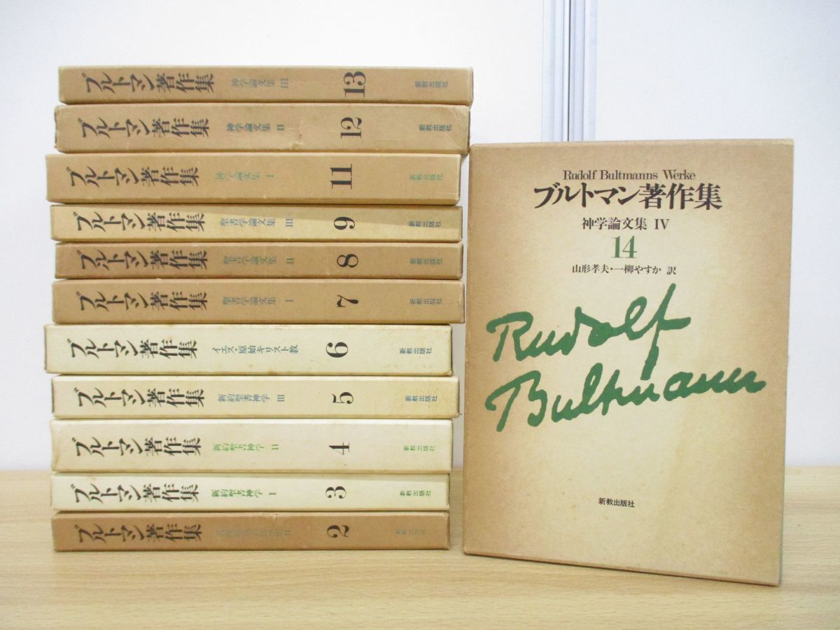ブルトマン著作集 新教出版社 □01)同梱不可キリスト教の洋書 まとめ