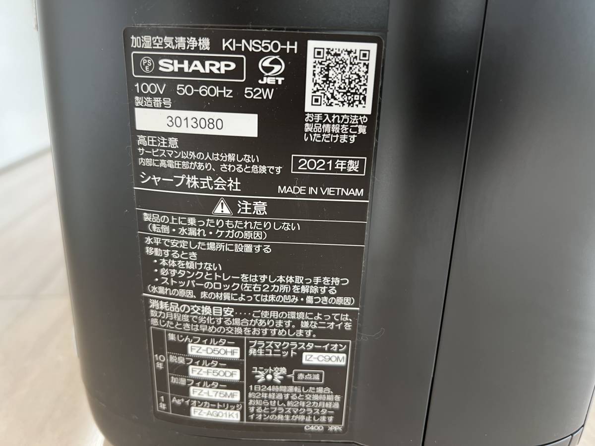 21年製 / シャープ加湿空気清浄機 KI-NS50H プラズマクラスター25000 イオン発生ユニット / 動作確認済 加湿～17畳 空気清浄～23畳