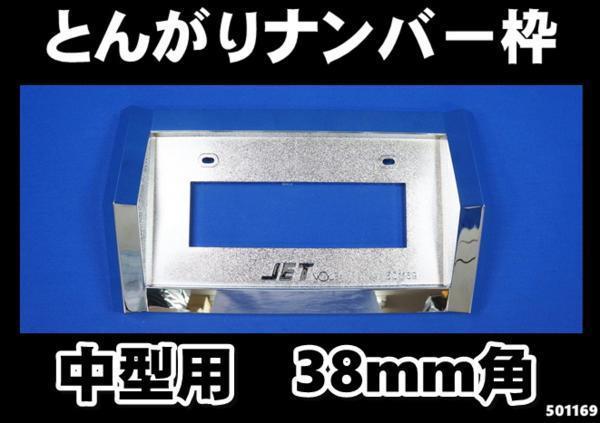 とんがりナンバー枠Ver.2 中型用38mm角 ナンバープレート枠 ◇紹介