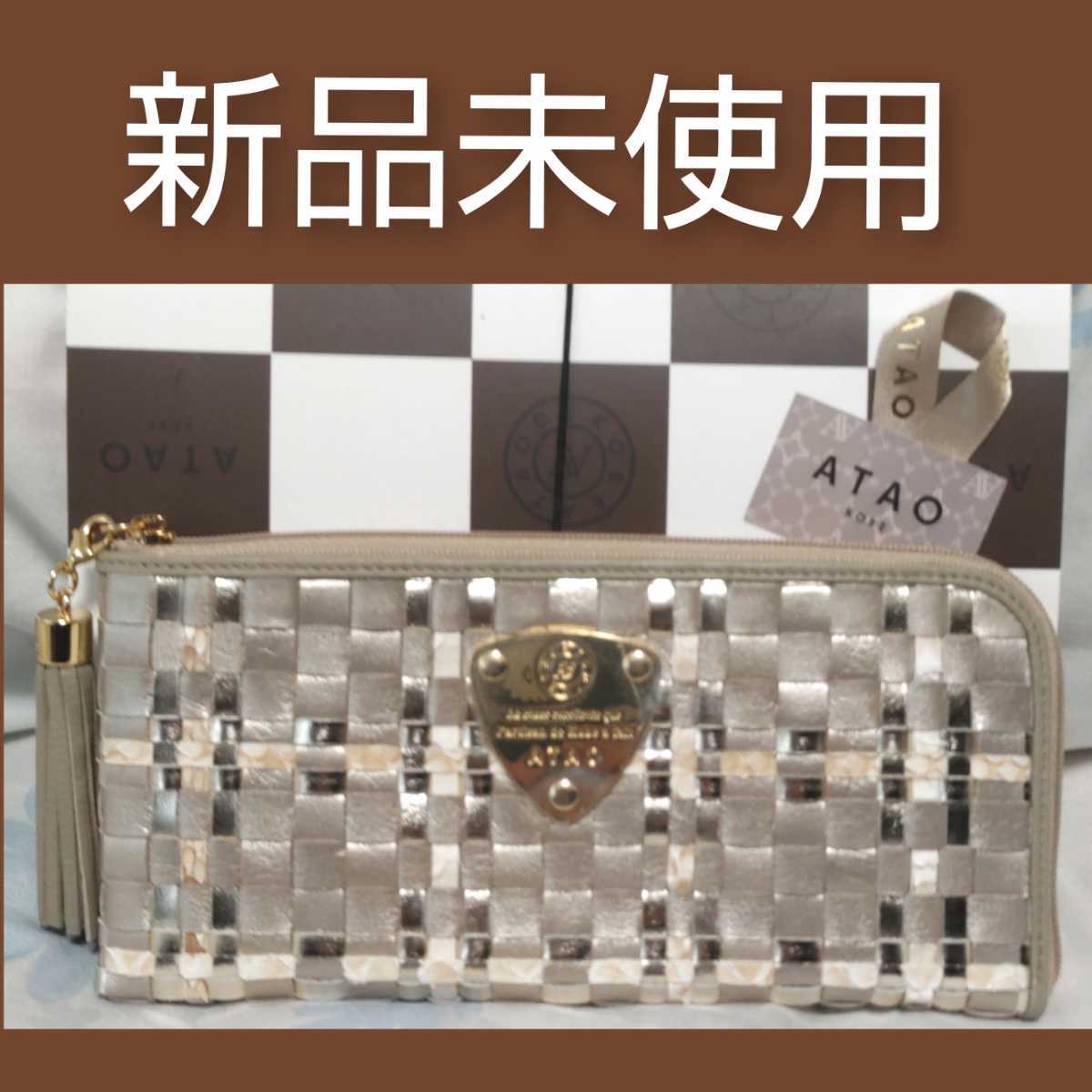 送料無料☆新品☆未使用☆即決！☆ATAO リモルーク 長財布 limo(リモ 