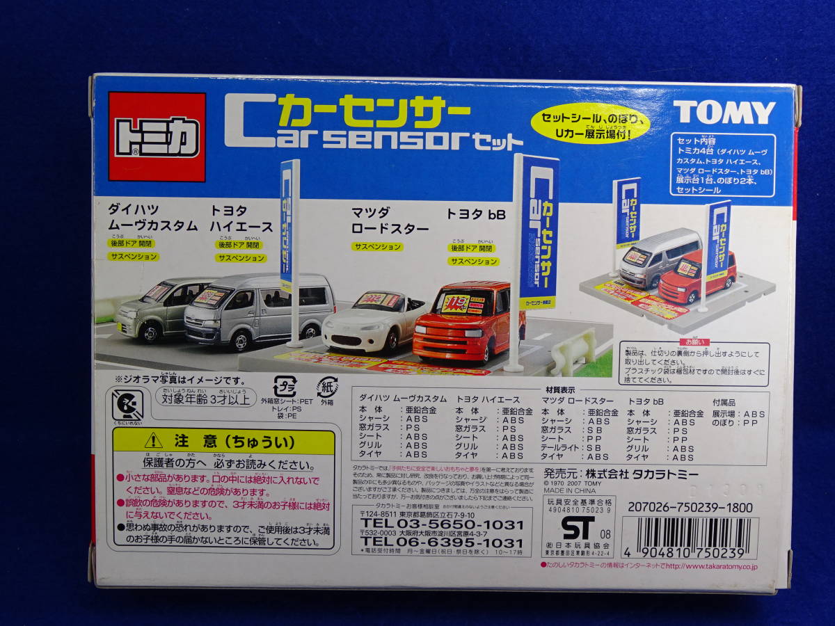 絶版ギフト】トミカ 中古車カーセンサー セット(乗用車)｜売買された