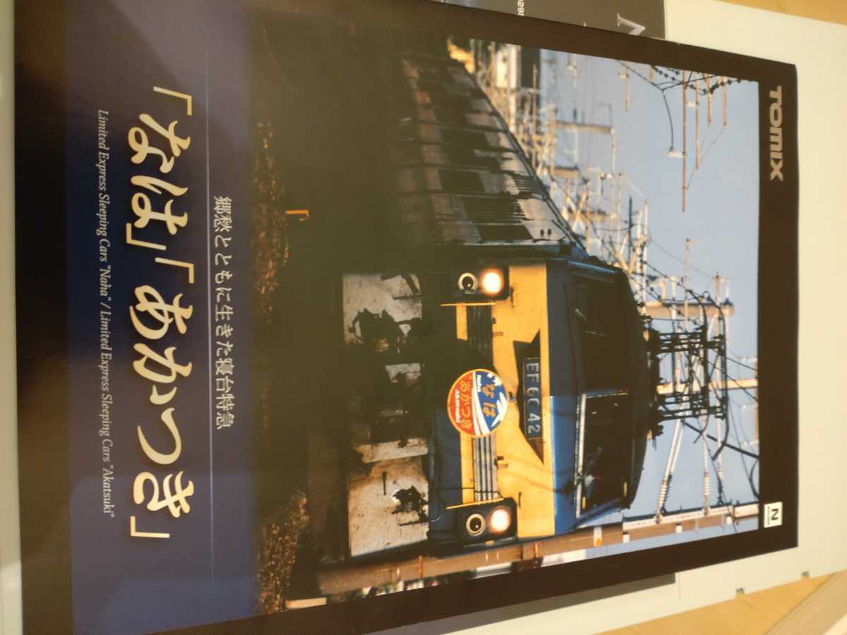 TOMIX JR14・24系 限定品 「さよなら JR なは・あかつき」セット 鉄道