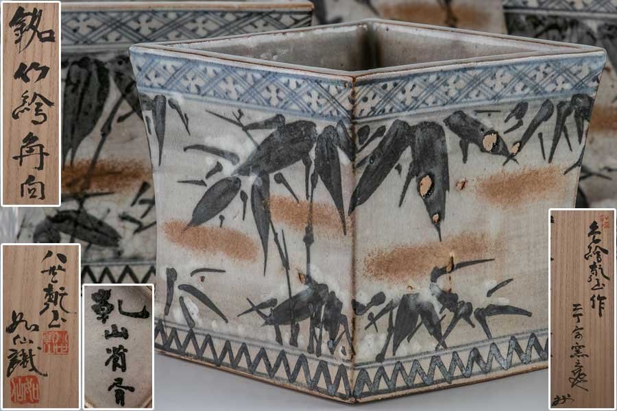 作家物】『 尾形乾山 色絵乾山作 銘竹絵角向付 5客 山本如仙 識箱
