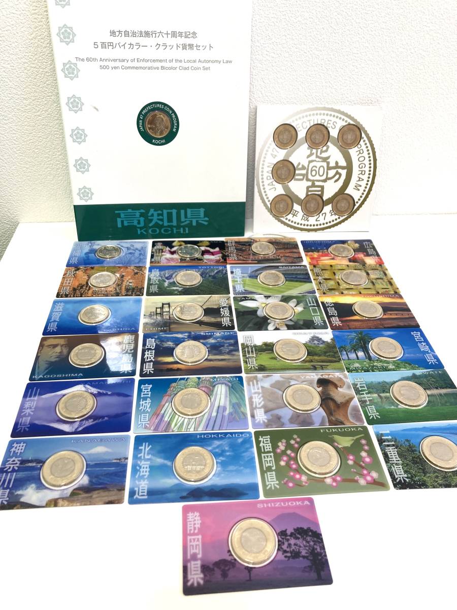 KT6882】地方自治法施行60周年記念500円バイカラー 25枚/高知県 バイ